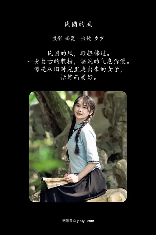 [YITUYU艺图语]2024.07.19 民国的风 湫一只岁岁 - 艺图语