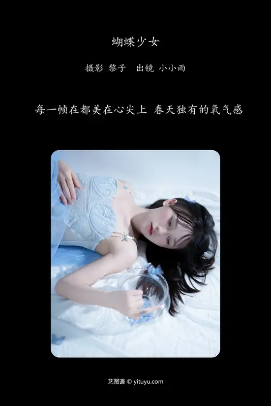 [YITUYU艺图语]2024.08.10 蝴蝶少女 小小雨 - 艺图语