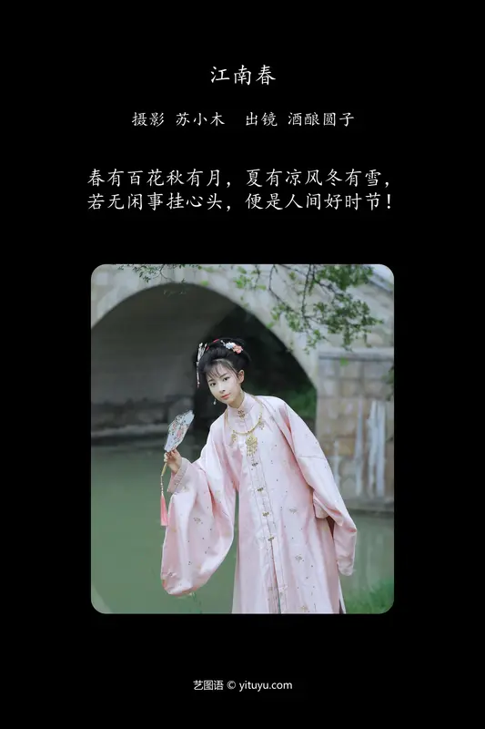 [YITUYU艺图语]2024.08.10 江南春 酒酿圆子 - 艺图语